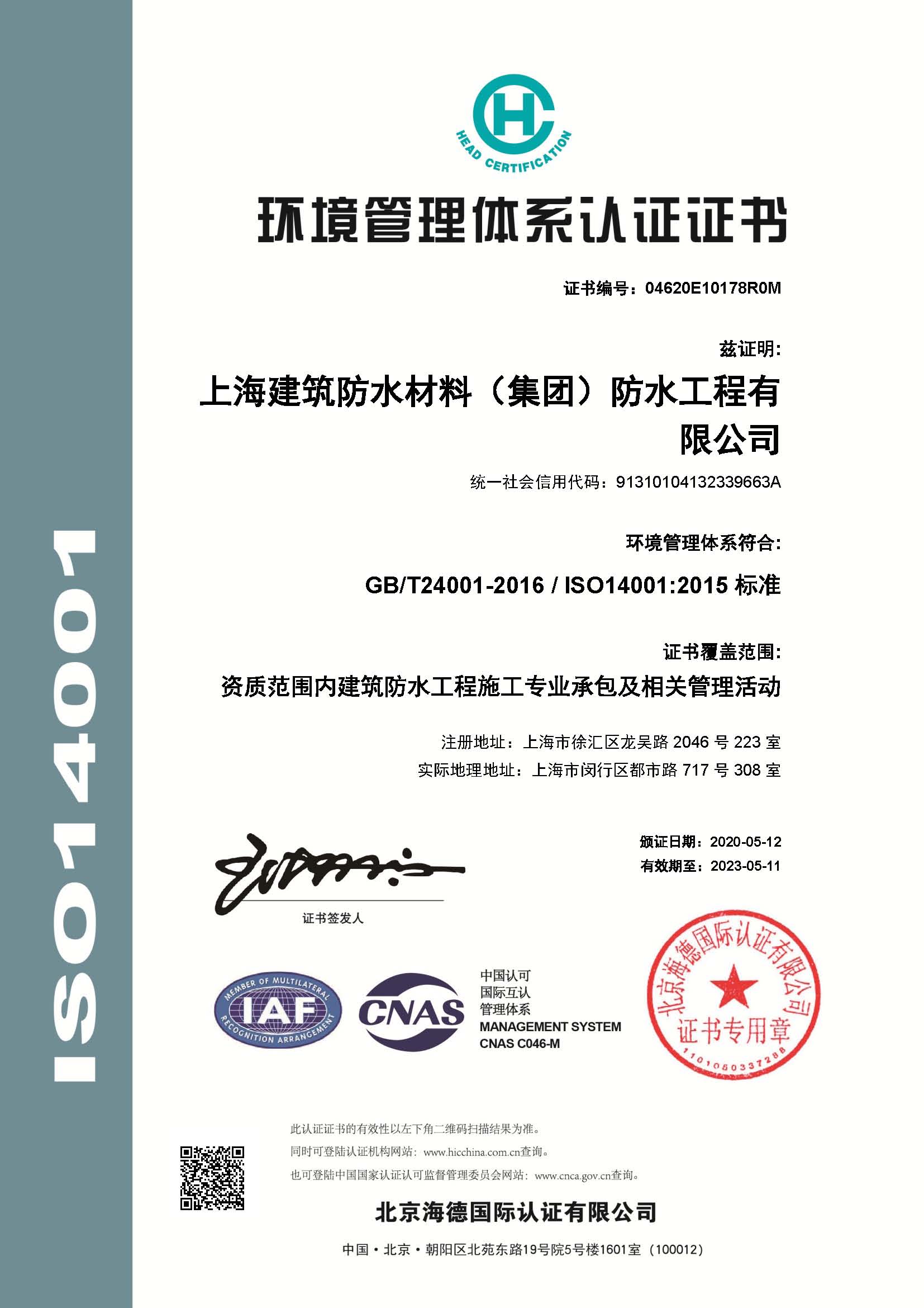 環境管理(lǐ)體(tǐ)系認證證書