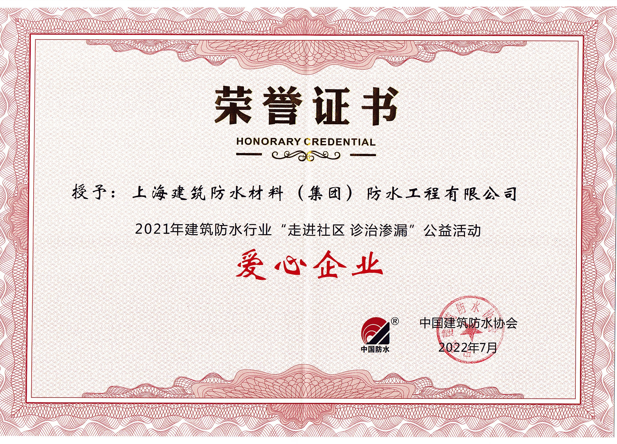 愛心企業榮譽證書